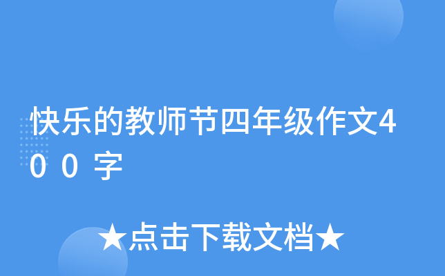 快乐的教师节四年级作文400字