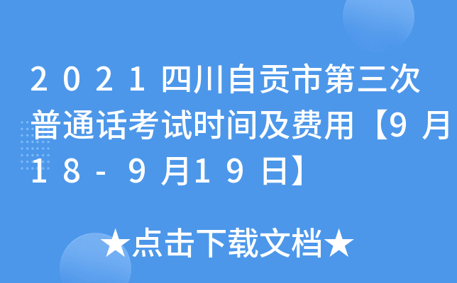 2021四川自贡市第三次普通话考试时间及费用【9月18-9月19日】