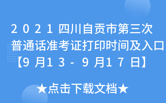 2021四川自贡市第三次普通话准考证打印时间及入口【9月13-9月17日】