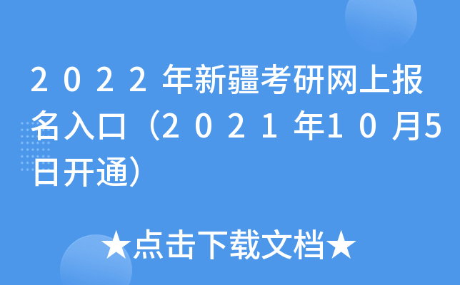 2022年新疆考研网上报名入口（2021年10月5日开通）