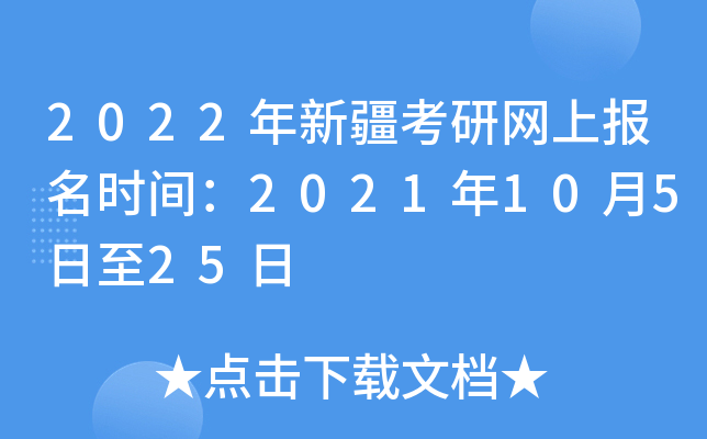 2022年新疆考研网上报名时间：2021年10月5日至25日