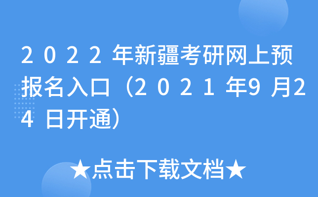 2022年新疆考研网上预报名入口（2021年9月24日开通）