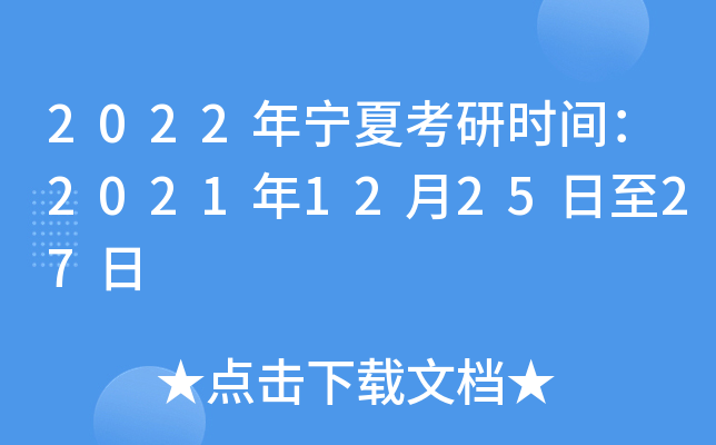 2022年宁夏考研时间：2021年12月25日至27日