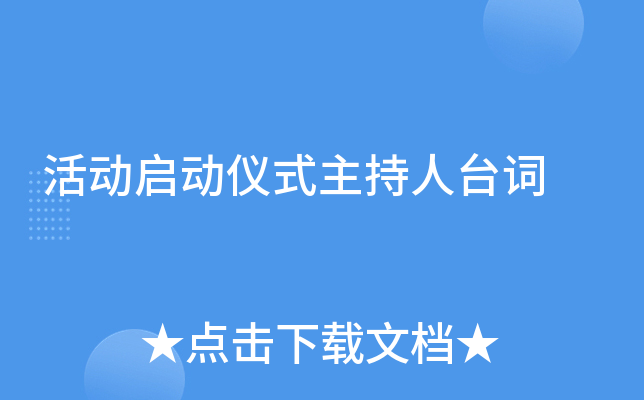 活动启动仪式主持人台词