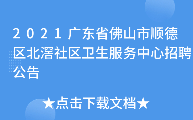 2021广东省佛山市顺德区北滘社区卫生服务中心招聘公告