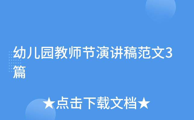 幼儿园教师节演讲稿范文3篇