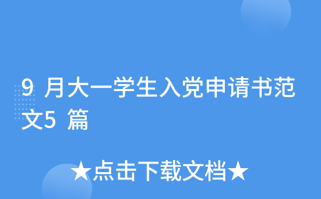 9月大一开云kaiyun(中国)生入党申请书范文5篇