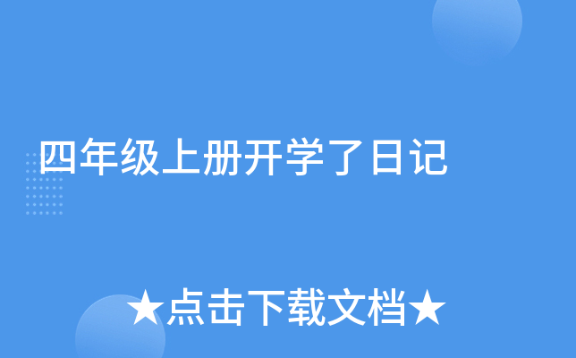 四年级上册开开云kaiyun(中国)了日记