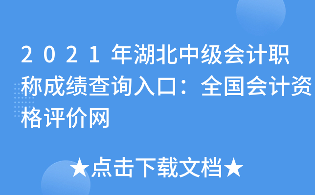 2021年湖北中级会计职称成绩查询入口：全国会计资格评价网