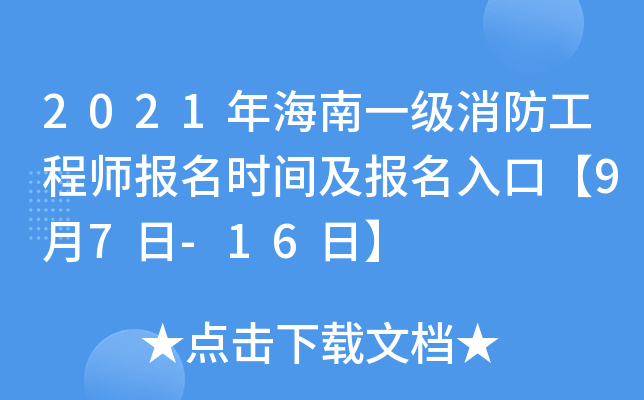 2021年海南一级消防工程师报名时间及报名入口【9月7日-16日】
