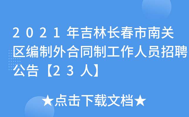 2021年吉林长春市南关区编制外合同制工作人员招聘公告【23人】