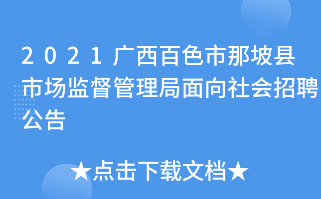 2021广西百色市那坡县市场监督管理局面向社会招聘公告