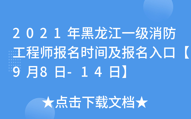2021年黑龙江一级消防工程师报名时间及报名入口【9月8日-14日】