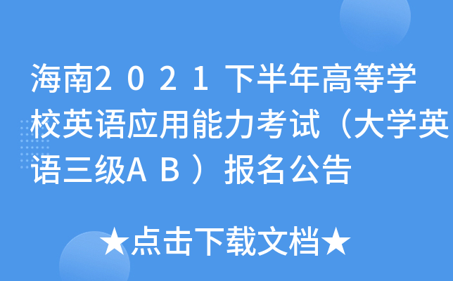 海南2021下半年高等开云kaiyun(中国)校英语应用能力考试（大开云kaiyun(中国)英语三级AB）报名公告