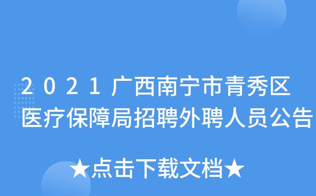 2021广西南宁市青秀区医疗保障局招聘外聘人员公告