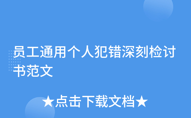 员工通用个人犯错深刻检讨书范文
