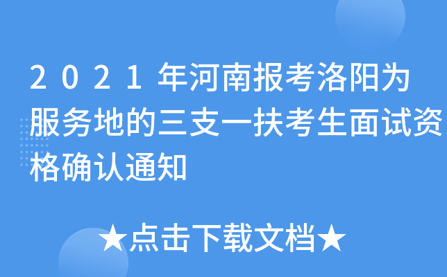 2021年河南报考洛阳为服务地的三支一扶考生面试资格确认通知
