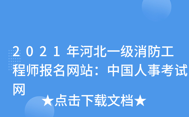 2021年河北一级消防工程师报名网站：中国人事考试网