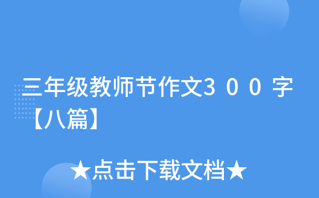 三年级教师节作文300字【八篇】