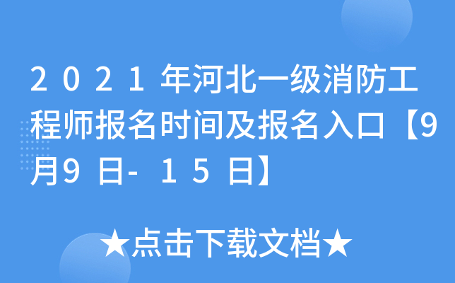 2021年河北一级消防工程师报名时间及报名入口【9月9日-15日】