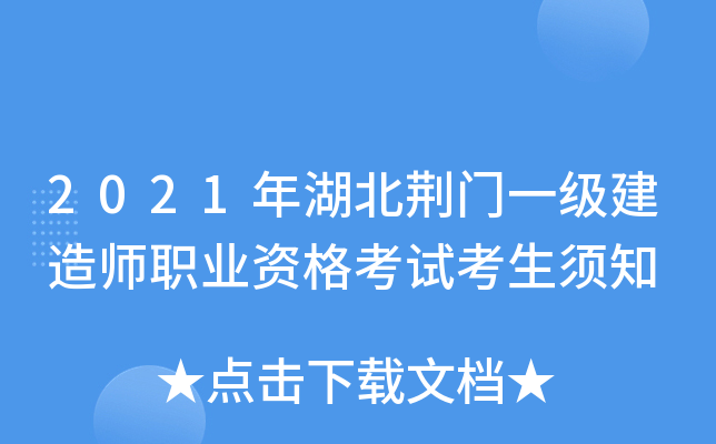 2021年湖北荆门一级建造师职业资格考试考生须知