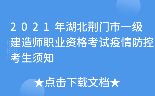 2021年湖北荆门市一级建造师职业资格考试疫情防控考生须知