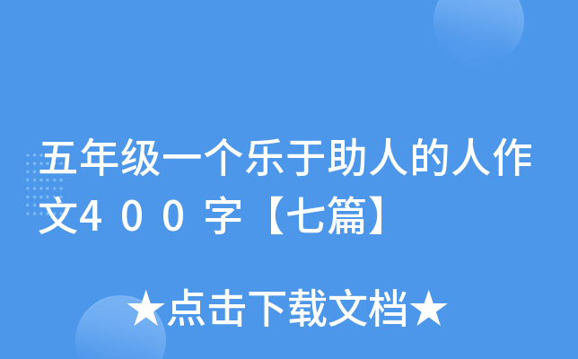 五年级一个乐于助人的人作文400字【七篇】