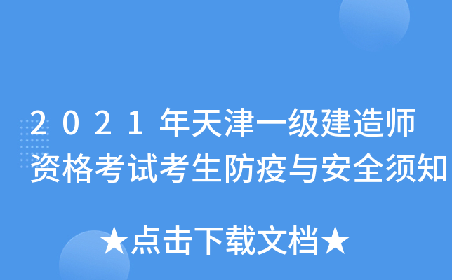2021年天津一级建造师资格考试考生防疫与安全须知