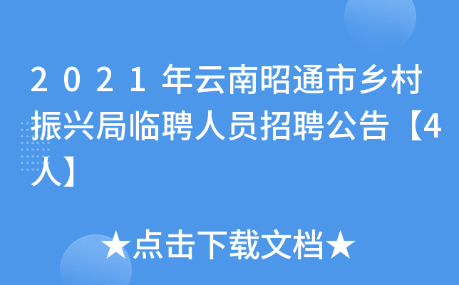2021年云南昭通市乡村振兴局临聘人员招聘公告【4人】