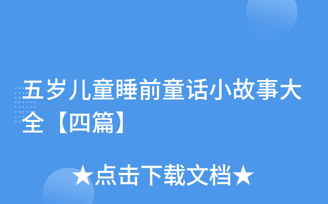 五岁儿童睡前童话小故事大全【四篇】