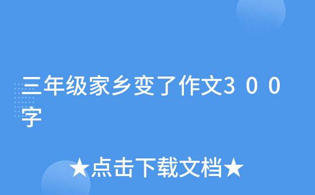 三年级家乡变了作文300字