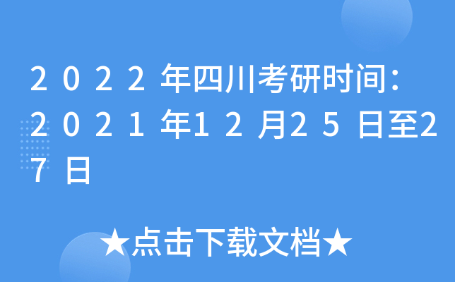 2022年四川考研时间：2021年12月25日至27日
