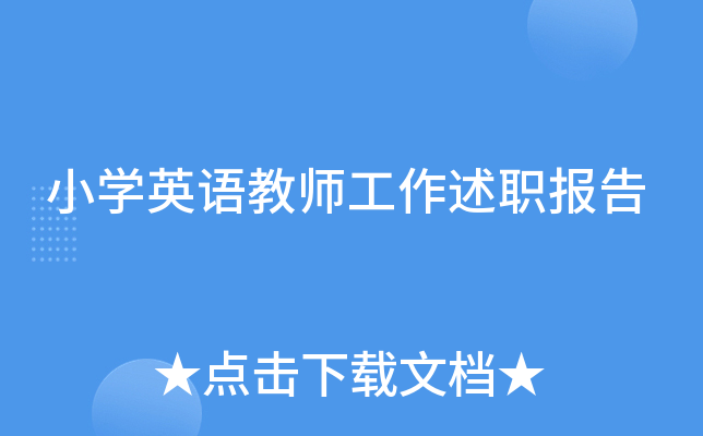小开云kaiyun(中国)英语教师工作述职报告