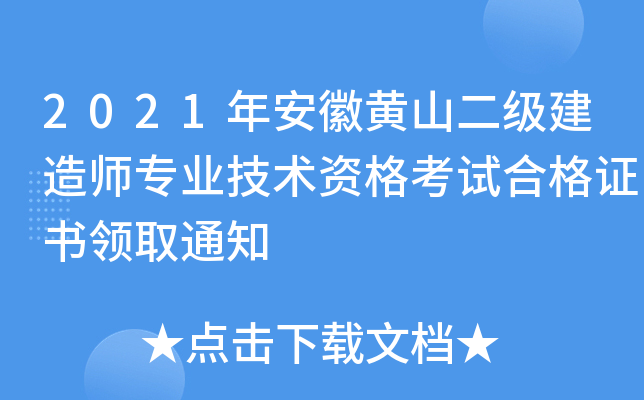 2021年安徽黄山二级建造师专业技术资格考试合格证书领取通知