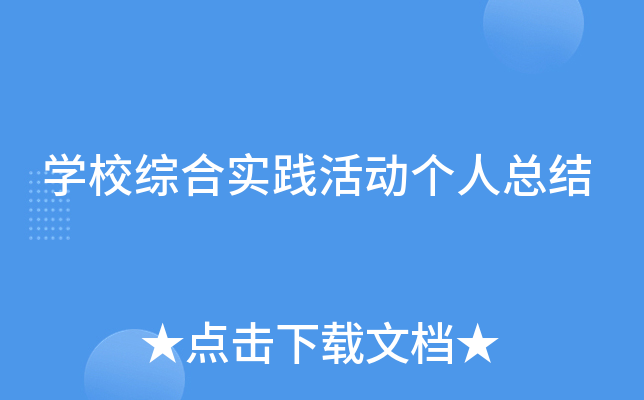 开云kaiyun(中国)校综合实践活动个人总结