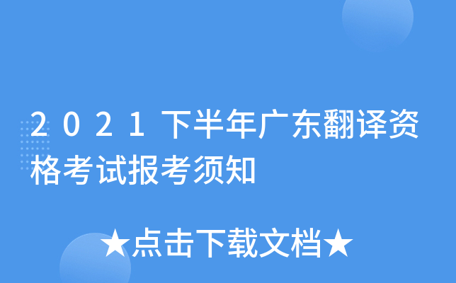2021下半年广东翻译资格考试报考须知