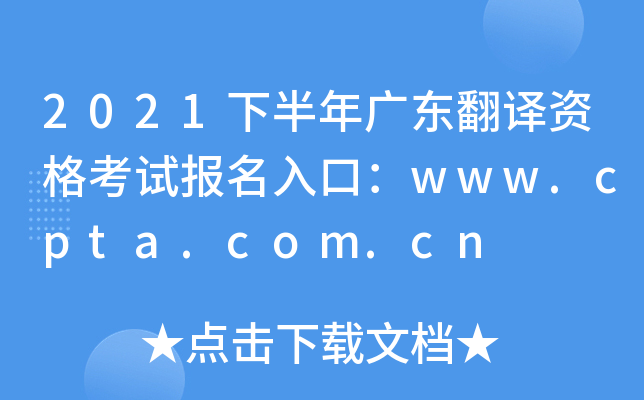 2021下半年广东翻译资格考试报名入口：www.cpta.com.cn