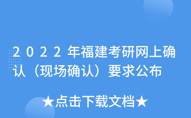 2022年福建考研网上确认（现场确认）要求公布