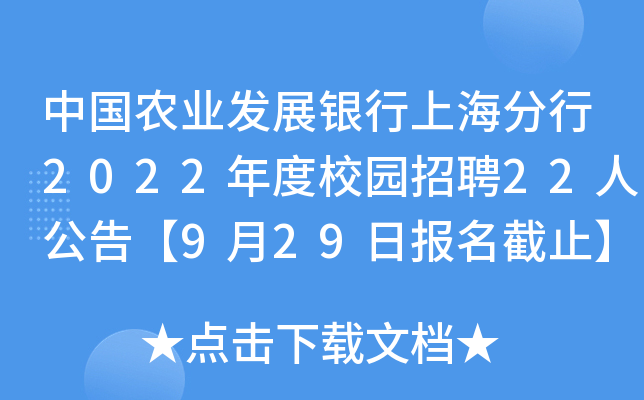 中国农业发展银行上海分行2022年度校园招聘22人公告【9月29日报名截止】