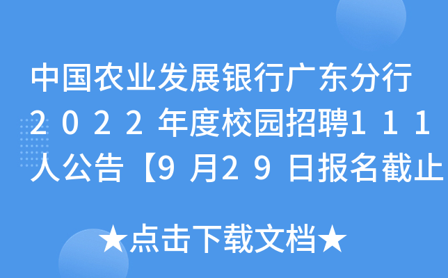 中国农业发展银行广东分行2022年度校园招聘111人公告【9月29日报名截止】