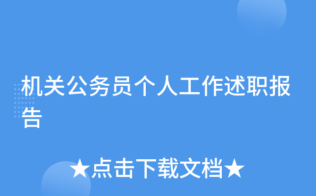 机关公务员个人工作述职报告