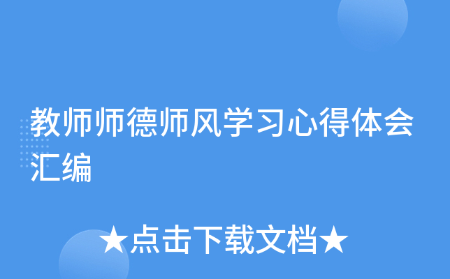 教师师德师风开云kaiyun(中国)习心得体会汇编