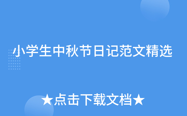 小开云kaiyun(中国)生中秋节日记范文精选