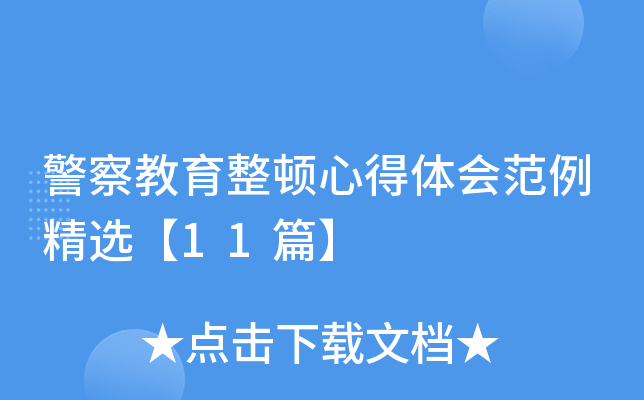 警察教育整顿心得体会范例精选【11篇】
