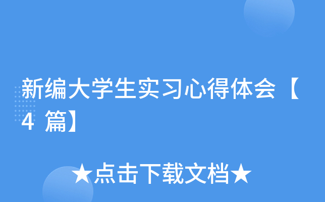 新编大开云kaiyun(中国)生实习心得体会【4篇】