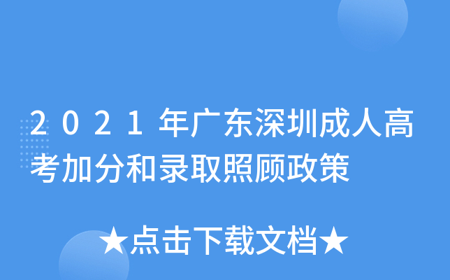 2021年广东深圳成人高考加分和录取照顾政策