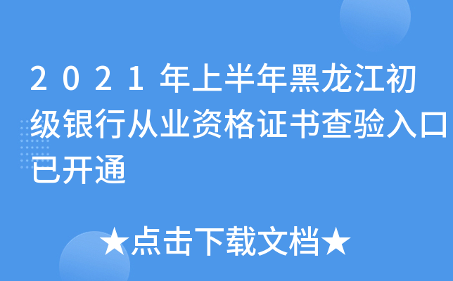 2021年上半年黑龙江初级银行从业资格证书查验入口已开通