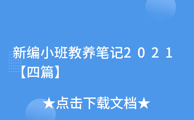 新编小班教养笔记2021【四篇】