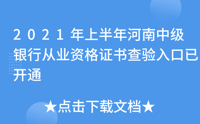 2021年上半年河南中级银行从业资格证书查验入口已开通