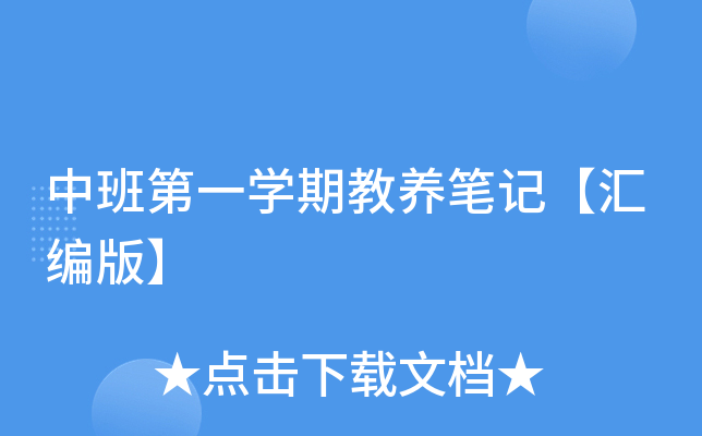 中班第一开云kaiyun(中国)期教养笔记【汇编版】